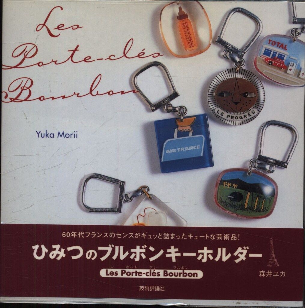 森井ユカ ひみつのブルボンキーホルダー Les Porte-cles Bourbon