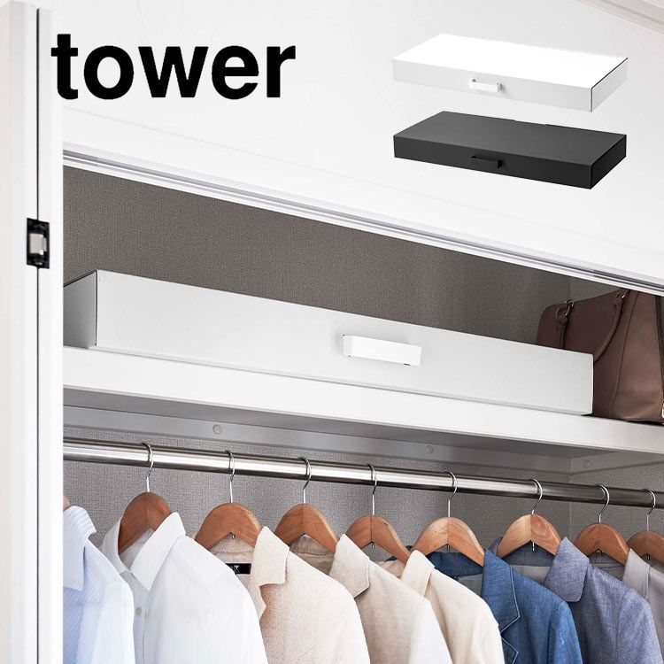 着物収納ボックス タワー 山崎実業 5122 5123 tower 着物 収納ケース 浴衣 振袖 帯 収納 衣装ケース 上下2段 服 衣類収納 小物 仕分け たんす 押入れ ベッド下 子供 作品 鯉のぼり クリスマスツリ W