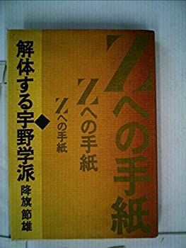 【中古】 解体する宇野学派 Zへの手紙 (1983年)