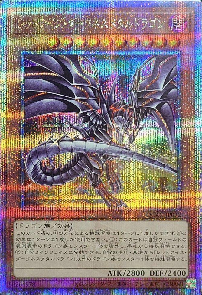 状態B レッドアイズ・ダークネスメタルドラゴン 25th クオシク