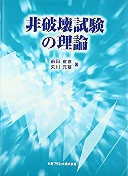 【】 非破壊試験の理論