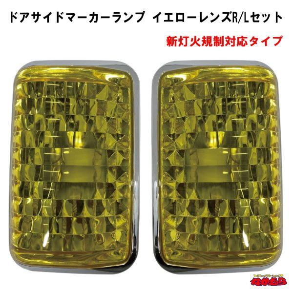 ドアサイドマーカーランプ　Ｂタイプ　左右セット　イエローレンズ　スーパーグレート　【新灯火器規制対応タイプ】