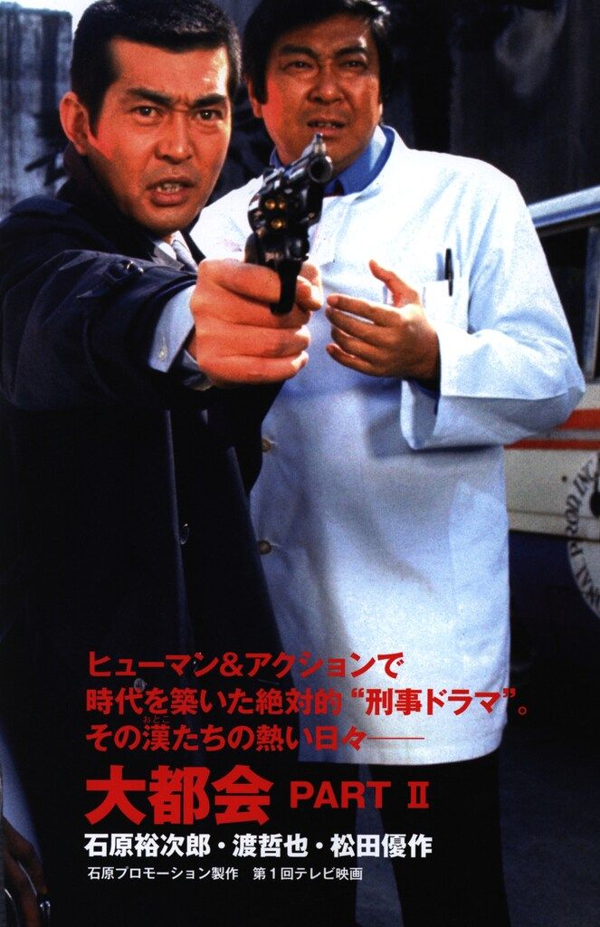 大都会ＰＡＲＴ　２　ＳＵＰＥＲ　ＢＯＯＫ ＴＨＥ　ＣＯＭＰＬＥＴＥ　ＣＯＬＬＥＣＴＩＯＮ/青志社（大型本） 楽天ブックス: 大都会PART 2 SUPER BOOK - THE COMPLETE