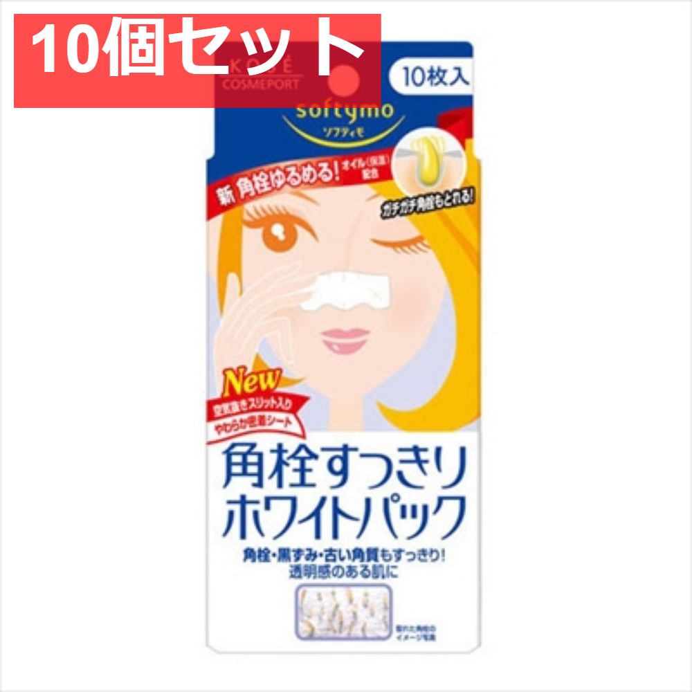 ソフティモ角栓すっきりホワイトパック10枚 10個セット まとめ売り
