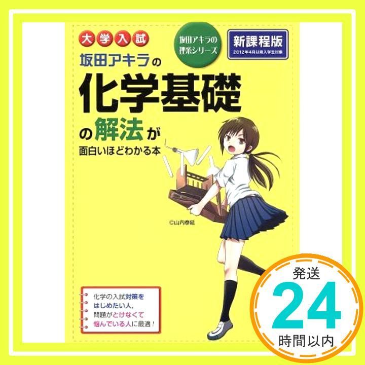 大学入試 坂田アキラの 化学基礎の解法が面白いほどわかる本 坂田アキラの理系シリーズ Jul 23 2013 坂田 アキラ_04