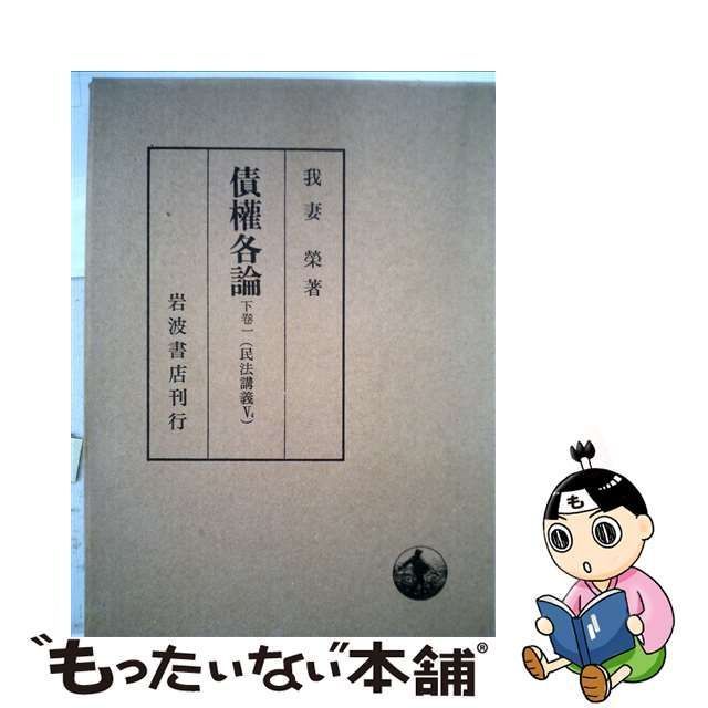 中古】 債権各論 下 1 （民法講義） / 我妻 栄 / 岩波書店 - メルカリ