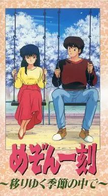 中古】アニメ VHS めぞん一刻 ～移りゆく季節の中で～ - メルカリ