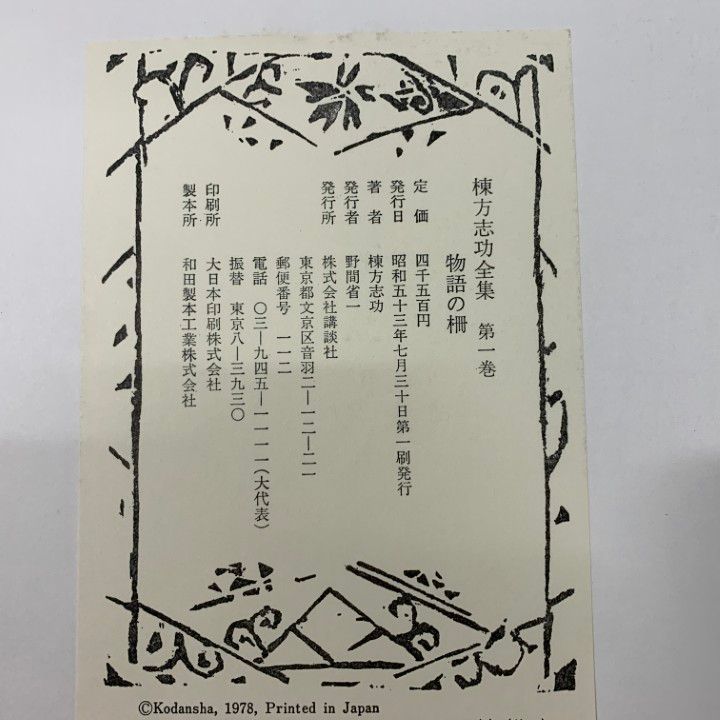 □03)【同梱不可】棟方志功全集 全12巻セット/講談社/月報付き