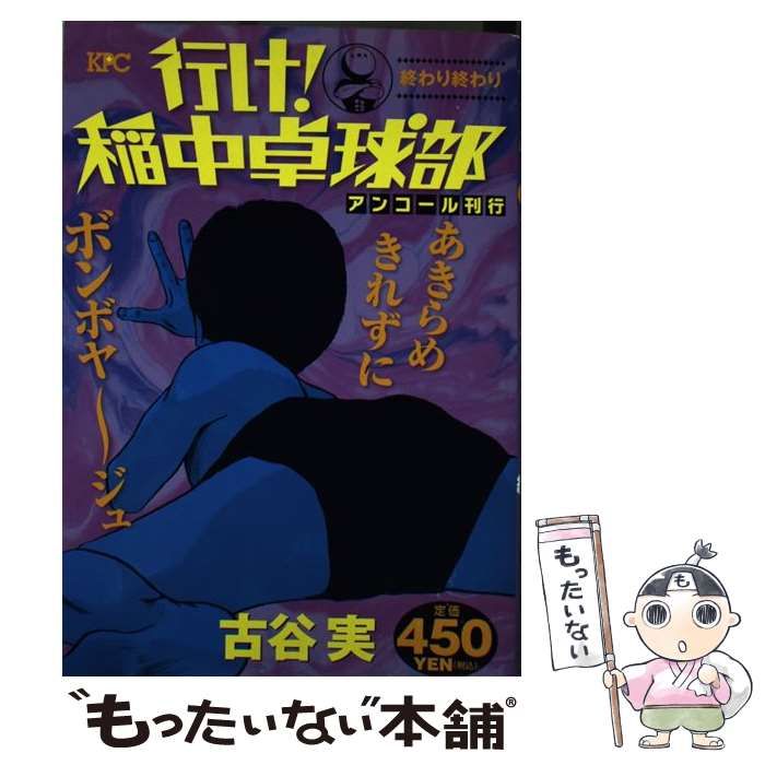 【中古】 行け！稲中卓球部（終わり終わり） 中古】 行け！稲中卓球部 終わり終わり / 古谷 実 / 講談社 - メルカリ
