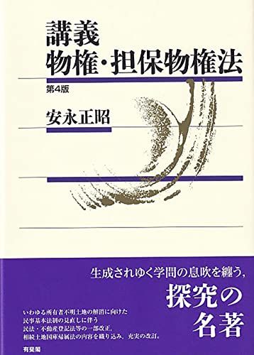 講義 物権・担保物権法〔第4版〕／安永 正昭
