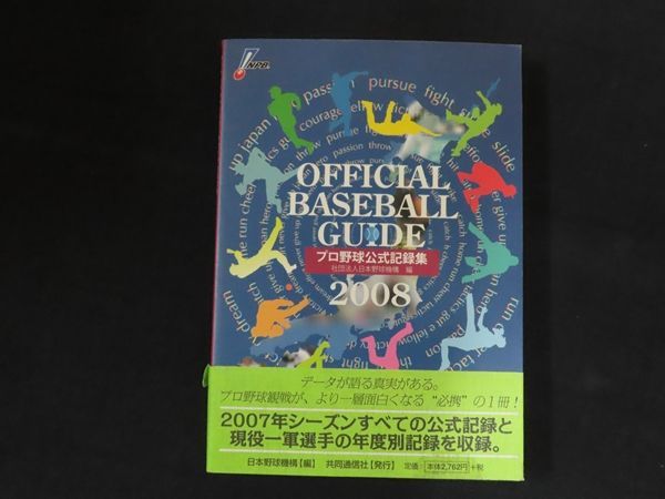 中古】オフィシャル・ベースボール・ガイド2008 / 社団法人日本