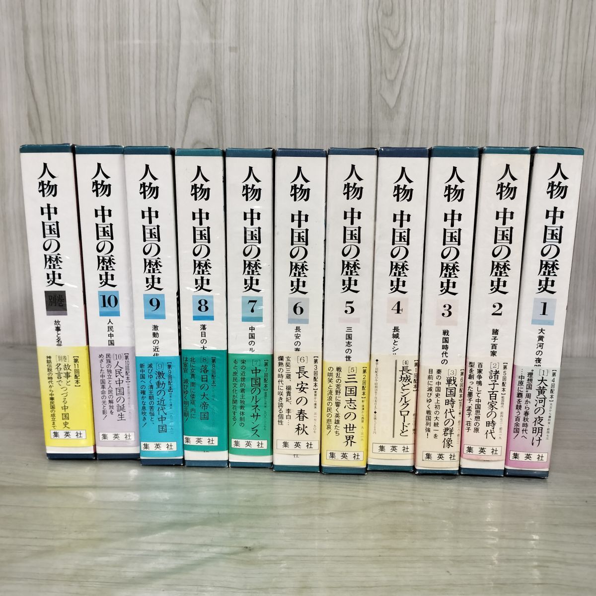 計11冊 人物 中国の歴史 全10巻+別巻 全初版 帯付 040070