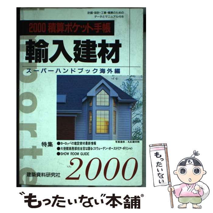 【中古】 輸入建材スーパーハンドブック 積算ポケット手帳海外編 ２０００年/建築資料研究社/サンワコーポレーション 中古】 輸入建材スーパーハンドブック 積算ポケット手帳海外編
