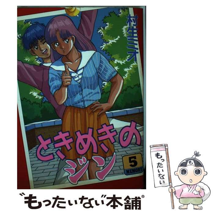【中古】 ときめきのジン ５/大陸書房/村生ミオ 中古】 ときめきのジン 5/大陸書房/村生ミオ