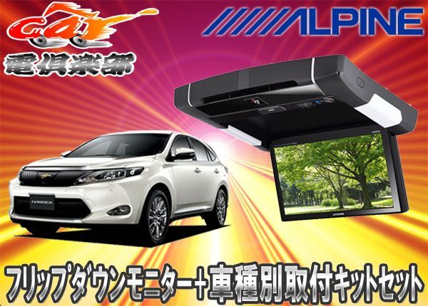 ALPINEアルパイン9型PXH9S-R-B+KTX-Y109VGハリアー(60系)専用取付