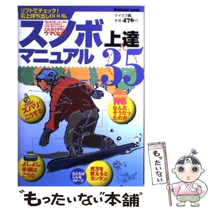【中古】 スノボ上達35マニュアル リフトでチェック！雪上持ち出しbook / ナイスク / メディア・クライス