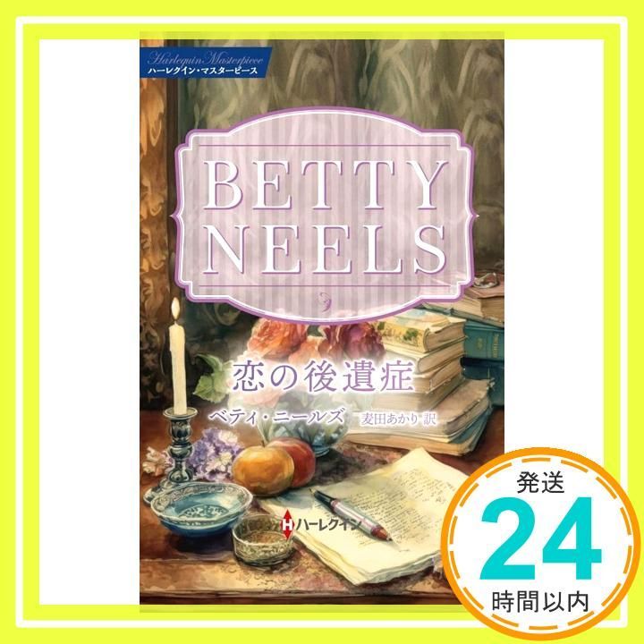 恋の後遺症 ハーレクイン マスターピース 新書 ベティ ニールズ 麦田 あかり_02