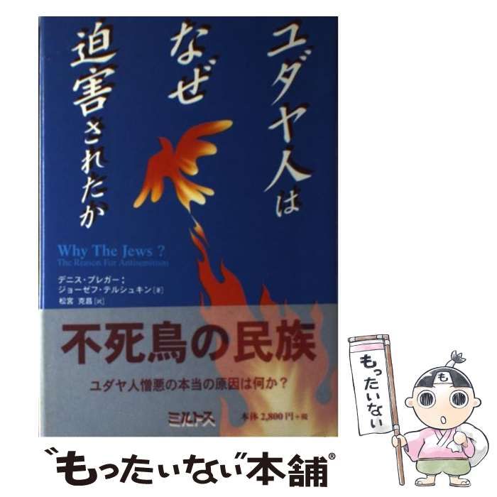 中古】 ユダヤ人はなぜ迫害されたか / デニス・プレガー ジョーゼフ・テルシュキン、松宮克昌 / ミルトス - メルカリ