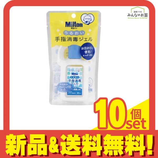 Milton ミルトン うるおい手指消毒ジェル ホルダー付き 60mL 10個セット まとめ売り