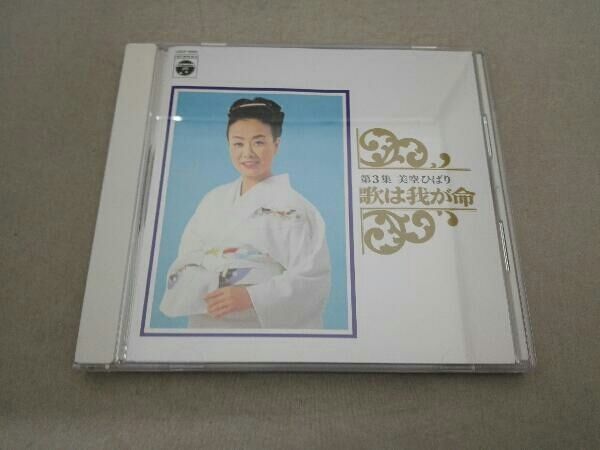 美空ひばり CD 歌は我が命 第3集(HQCD) - メルカリ