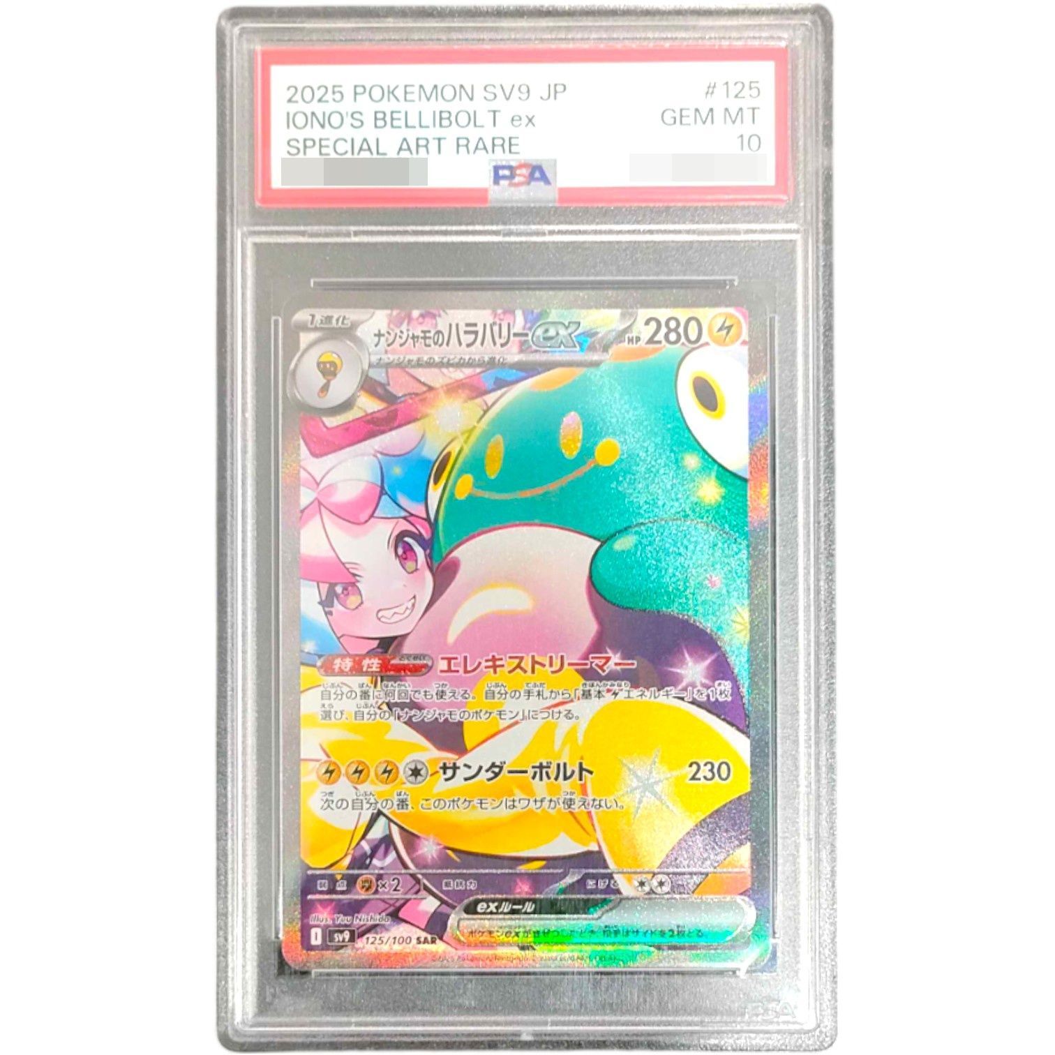 PSA10鑑定済〕ナンジャモのハラバリーex【SAR】{125/100} - メルカリ