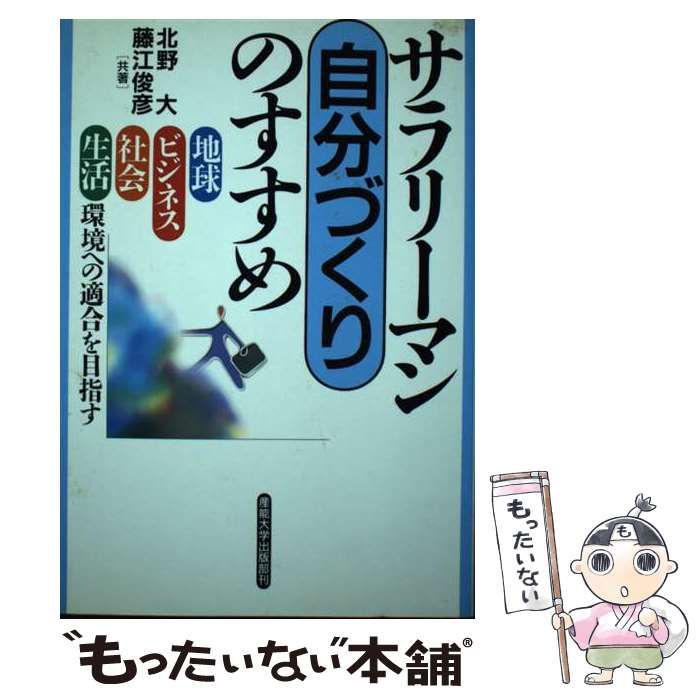 【中古】 サラリーマンの自分探し 生き方の選択/産業能率大学出版部/藤江俊彦 中古】 サラリーマンの自分探し 生き方の選択/産業能率大学出版