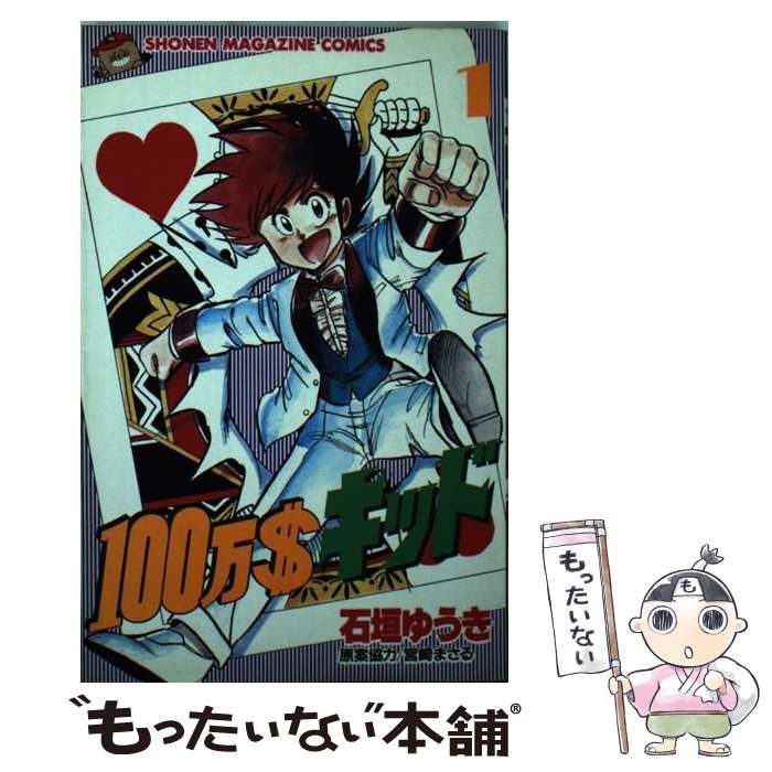【中古】 １００万＄キッド １/コミックス/石垣ゆうき 中古】 100万＄キッド 1 (講談社コミックスマガジン) / 石垣