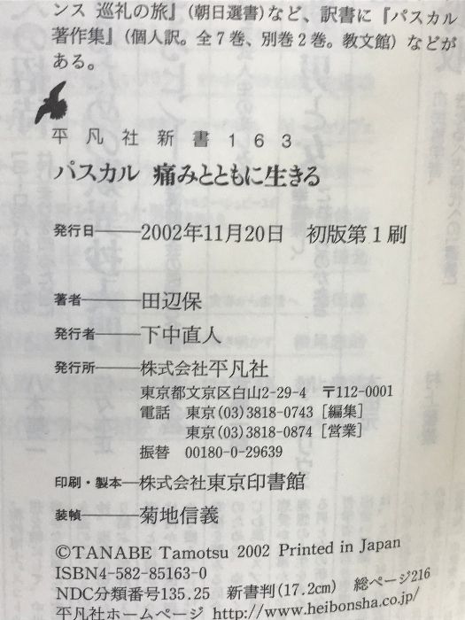 パスカル―痛みとともに生きる (平凡社新書) 平凡社 田辺 保 - ECブック