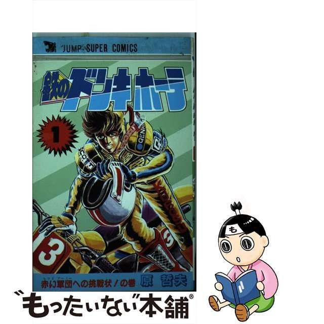 【中古】 鉄のドンキホーテ 1 （ジャンプスーパー コミックス） / 原哲夫 / 集英社