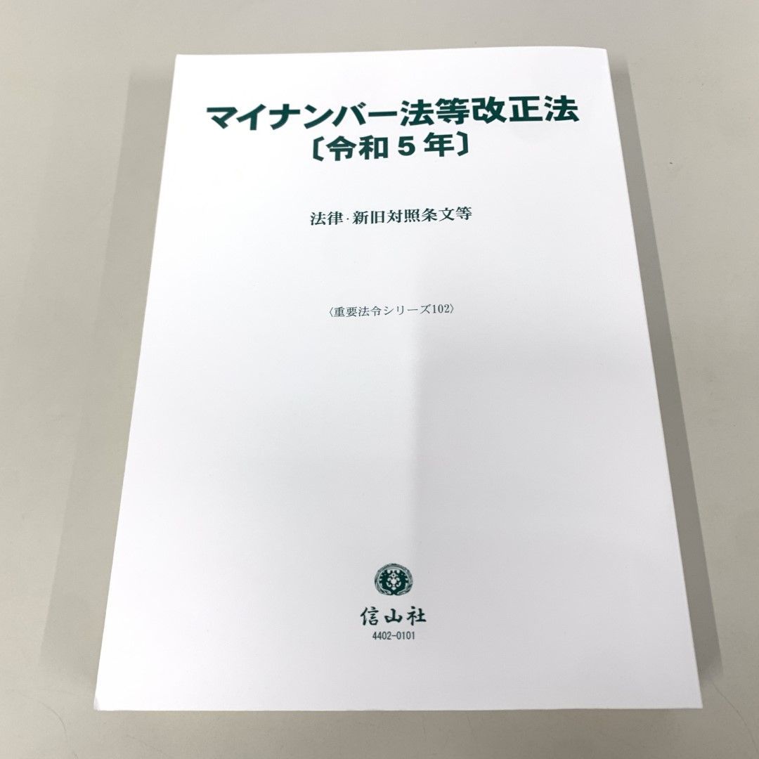 01)【同梱不可】マイナンバー法等改正法 令和5年/法律・新旧対照条文等/重要法令シリーズ/信山社/2024年/A