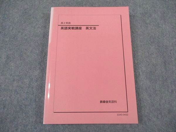 鉄緑会 高2 英語実戦講座 英文法 テキスト 未使用 2022 ☆ 019m0D 鉄緑会 高2 英語実戦講座 英文法 テキスト 状態良い 2022
