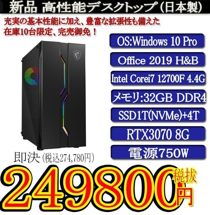 新品i7 12700F/32G/SSD1T+4T/RTX3070/Of2019 - ドラゴン パソコン