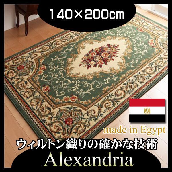 エジプト製ウィルトン織りクラシックデザインラグ【Alexandria