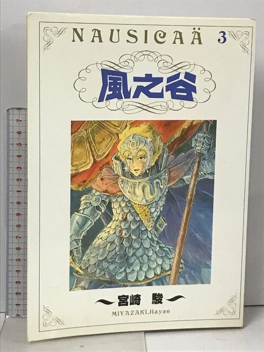 風之谷 NAUSICAA 3 宮崎駿 風の谷のナウシカ コミック 中国書 中