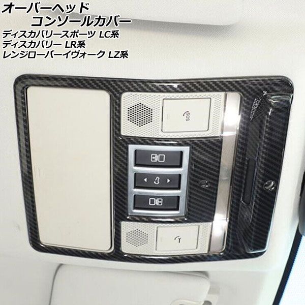 オーバーヘッドコンソールカバー ランドローバー ディスカバリースポーツ LC2XC/LC2NC/LC2ND 2019年11月～ ブラックカーボン ABS製 AP-IT2526-BKC