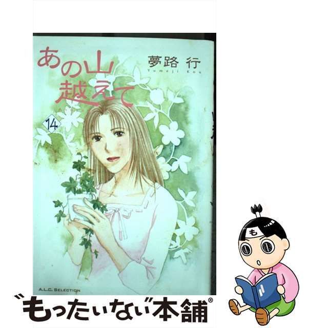 中古】 あの山越えて 14 （秋田レディースコミックスセレクション ...