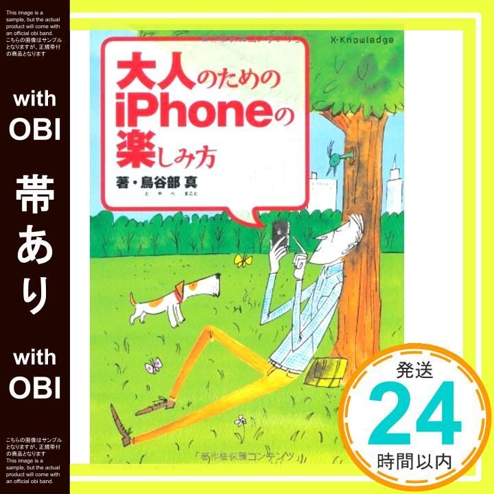【帯あり】大人のためのiPhoneの楽しみ方 [May 02， 2012] 鳥谷部 真_07