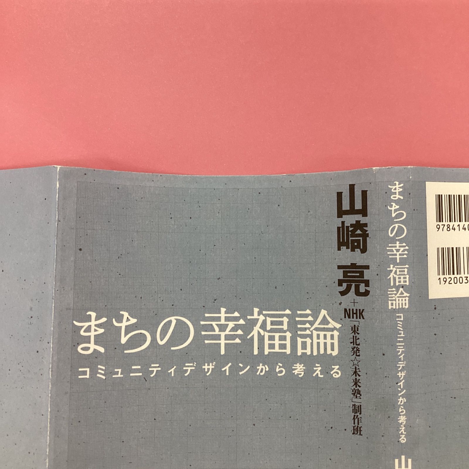 まちの幸福論 コミュニティデザインから考える a16_5823 - メルカリ