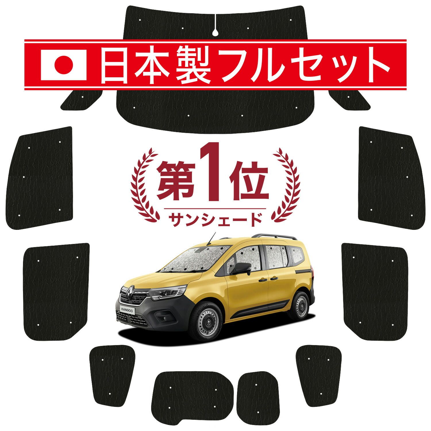 ルノー カングー KFKH KFKK 型 サンシェード カーテン 車中泊 グッズ シームレス ライト フルセット 1台分 KF 系 車用カーテン カーフィルム カーシェード サイド カーテン セット フロント カーテン セット 日除け