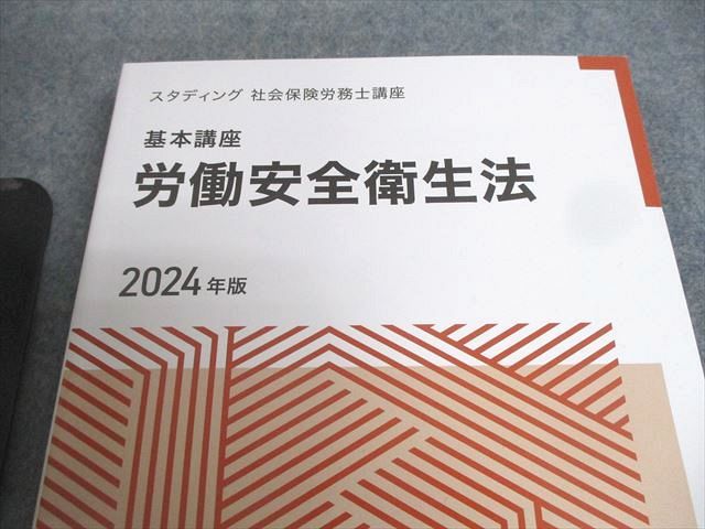 スタディング 社会保険労務士講座 テキスト 労働安全衛生法/雇用保険法 等 2024年合格目標 未使用品 計20冊 ★ ☆ 000L4D スタディング 社会保険労務士講座 テキスト 労働安全衛生法/雇用