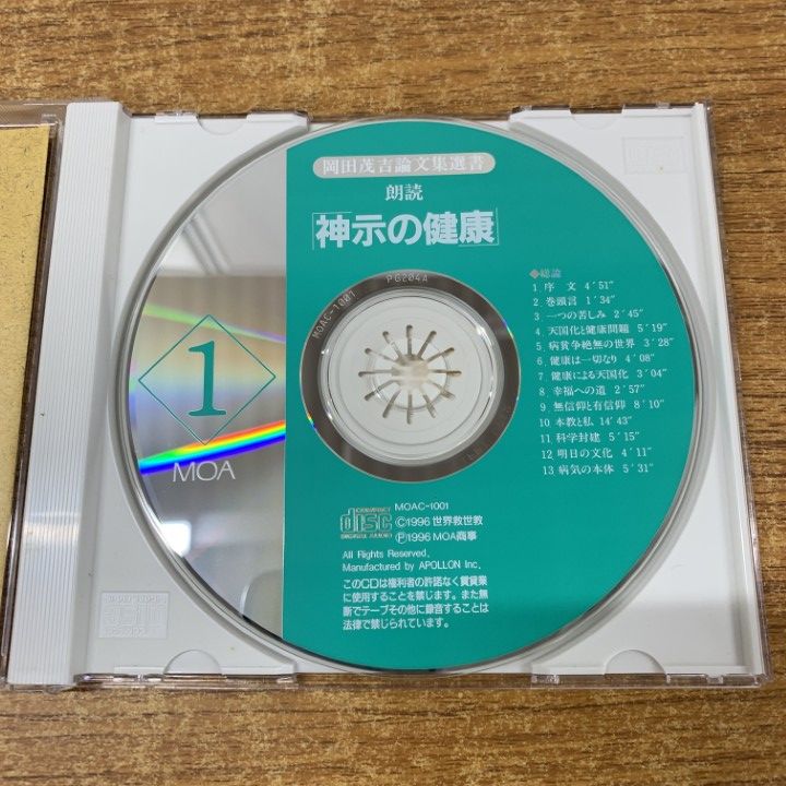 ▲01)【同梱不可】岡田茂吉論文集選書 朗読『神示の健康』/佐藤明徳/世界救世教教典編纂委員会/エムオーエー商事/1996年/A △01)【同梱不可】岡田茂吉論文集選書 朗読『神示の健康』/佐藤
