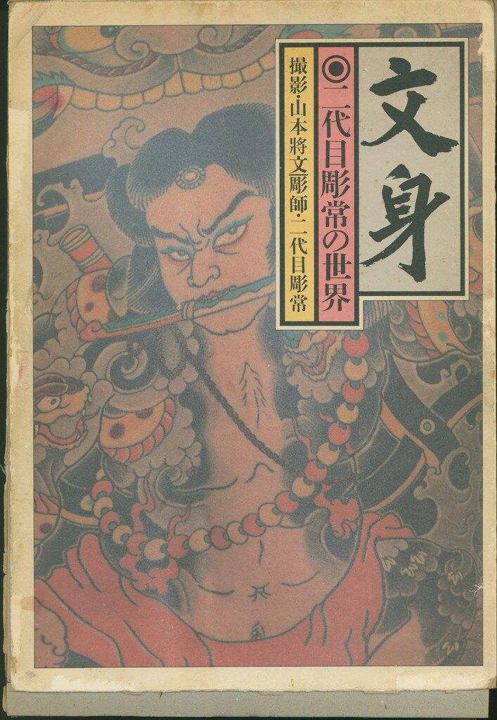 山本将文 文身 二代目彫常の世界 文身 二代目彫常の