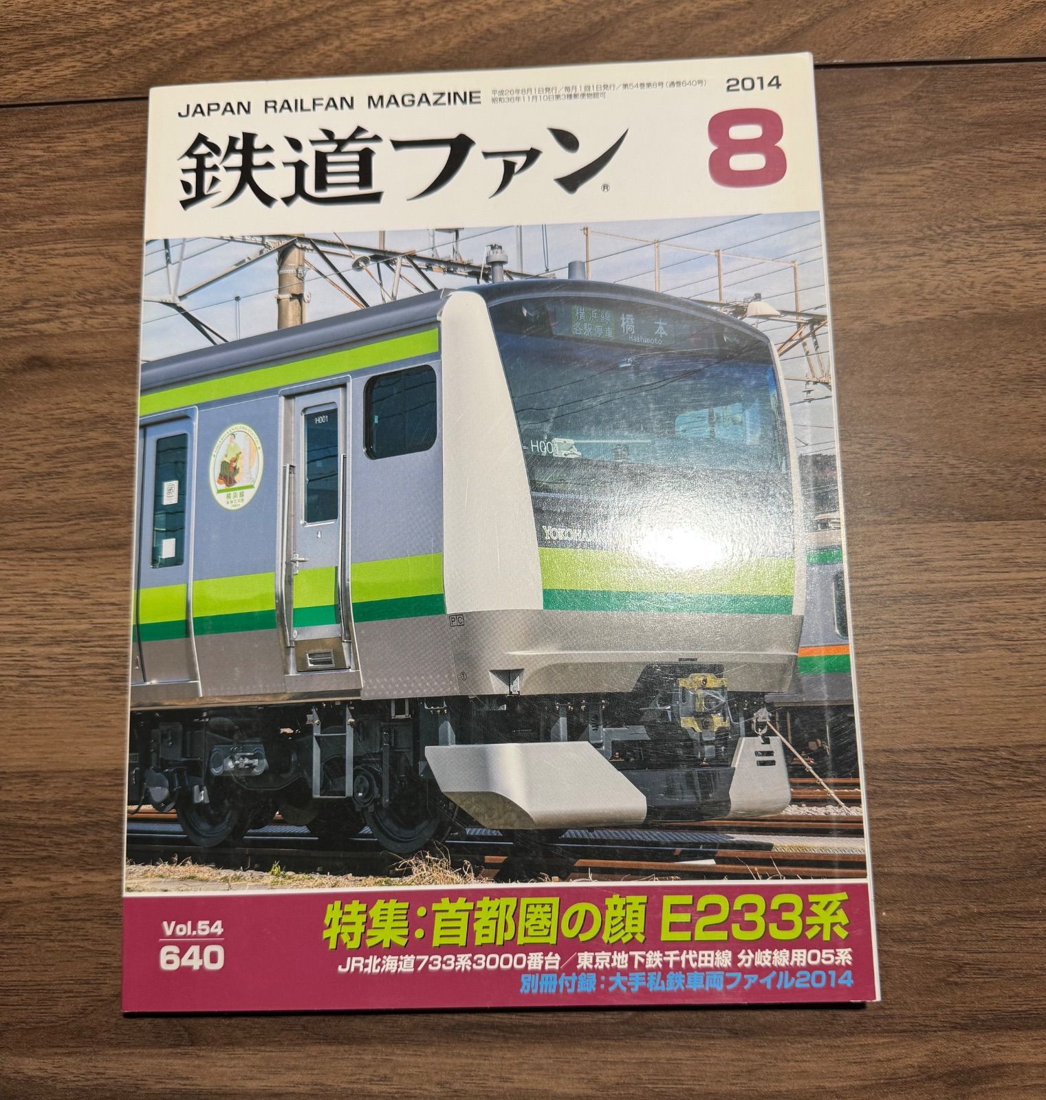 希少】鉄道ファン 2014年8月号 特集:首都圏の顔 E233系 交友社発行