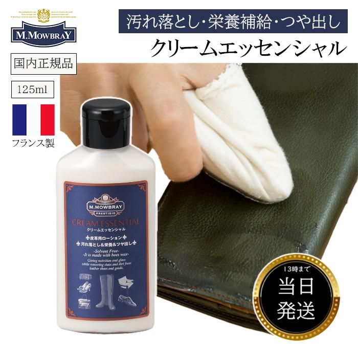モウブレイ クリームエッセンシャル 125ml 革製品 レザークリーム レザー クリーム お 手入れ セット M.モゥブレィ 革靴 ...
