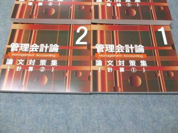 CPA会計学院 公認会計士講座 管理会計論 論文対策集 理論/計算 1