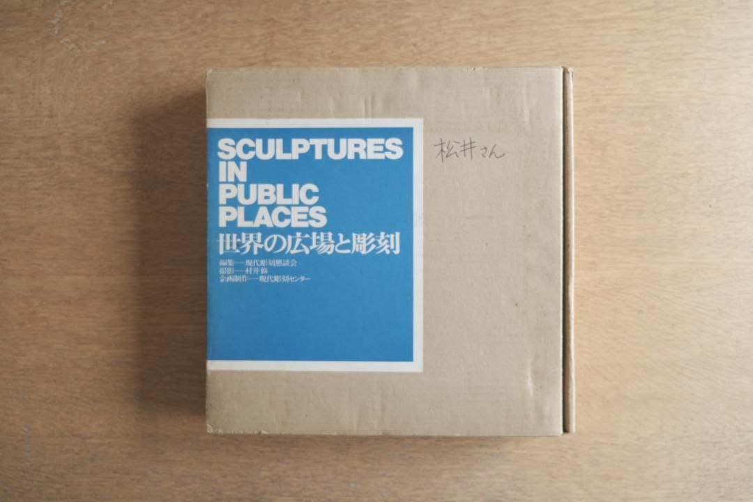 初版本 【世界の広場と彫刻】 中央公論社 初版本 【世界の広場と彫刻】 中央公論社 - メルカリ