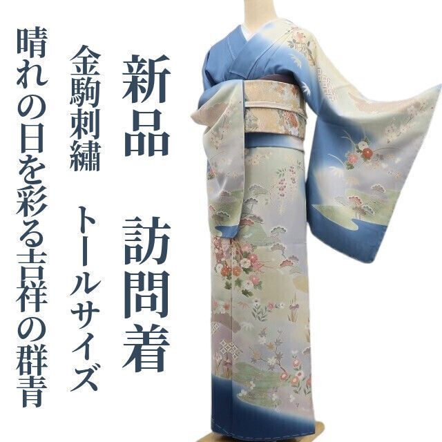 ❁tomihisa❁ 金駒刺繍 着物 正絹 仕付け糸付 トールサイズ”晴れの日を彩る吉祥の群青”訪問着 6953
