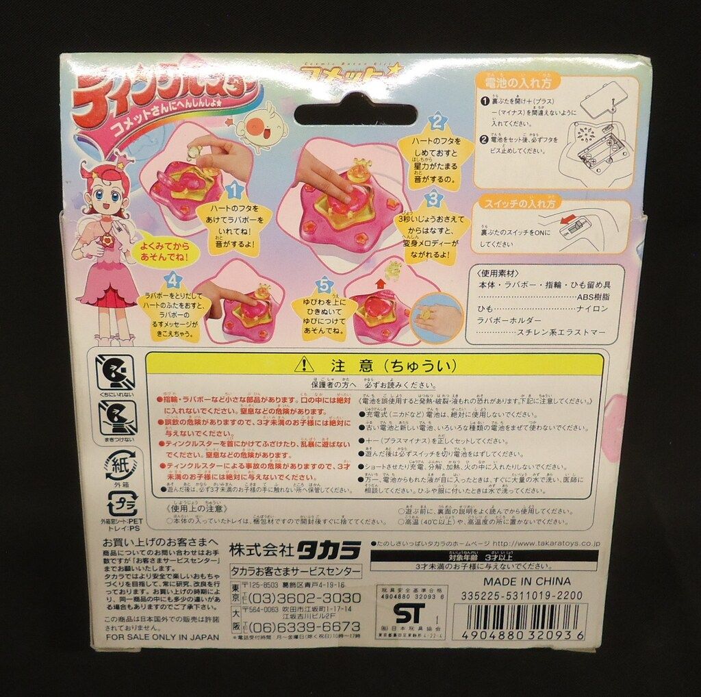 タカラ Cosmic Baton Girl☆コメットさん ティンクルスター - メルカリ