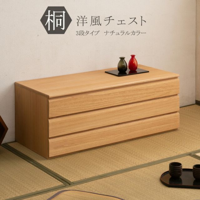桐洋風チェスト ３段 ナチュラル モダン 天然木 チェスト たんす 桐箪笥 日本製