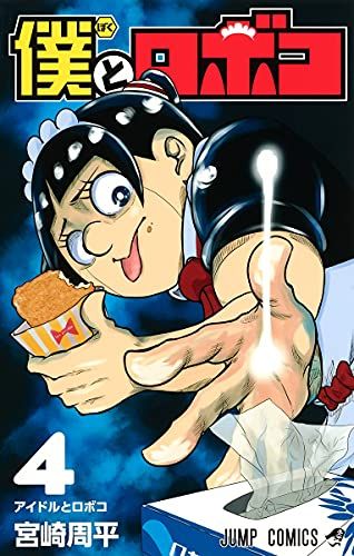僕とロボコ 全17巻セット 宮崎周平 僕とロボコ 4 (ジャンプコミックス) | 宮崎 周平 |本 | 通販